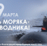 Власти Новомосковска поздравили моряков-подводников с праздником - ИА Новомосковск Сегодня