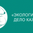 Фонд Мельниченко стал партнером премии «Экология – дело каждого» - ИА Новомосковск Сегодня