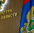 прокуратура - ЗА Новомосковск