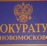 прокуратура скрин с тв - ЗА Новомосковск