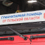 гуманитарная помощь - ЗА Новомосковск